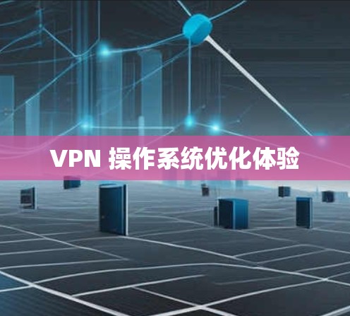 VPN 操作系统优化体验