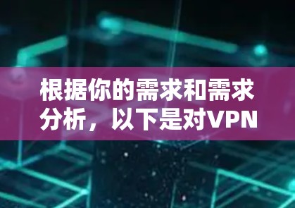根据你的需求和需求分析，以下是对VPN软件的逐步推荐