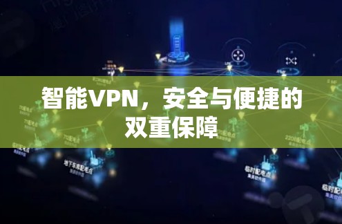 智能VPN，安全与便捷的双重保障