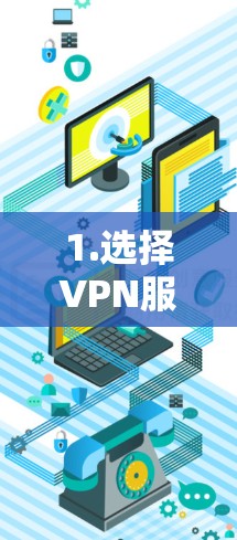 1.选择VPN服务