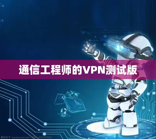 通信工程师的VPN测试版 通信工程师的VPN测试版