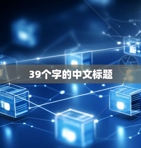 39个字的中文标题