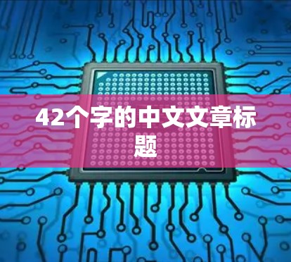 42个字的中文文章标题
