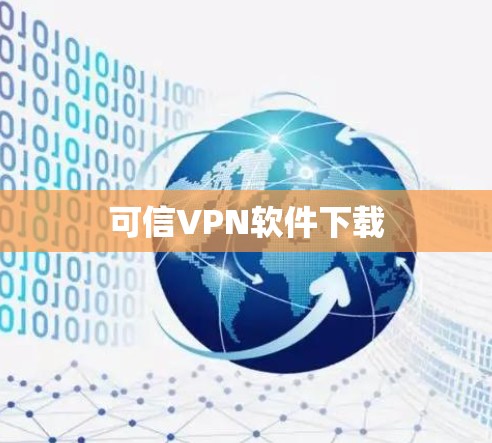 可信VPN软件下载