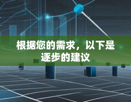 根据您的需求,以下是逐步的建议 根据您的需求,以下是逐步的建议