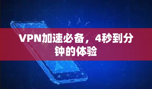 VPN加速必备,4秒到分钟的体验 VPN加速必备,4秒到分钟的体验