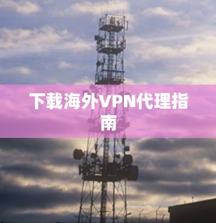 下载海外VPN代理指南
