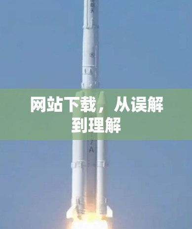 网站下载,从误解到理解 网站下载,从误解到理解