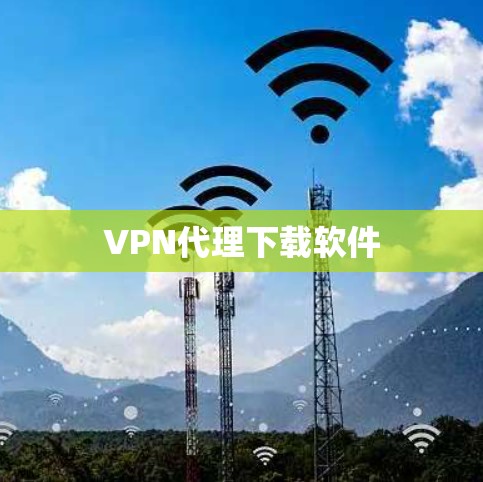 VPN代理下载软件