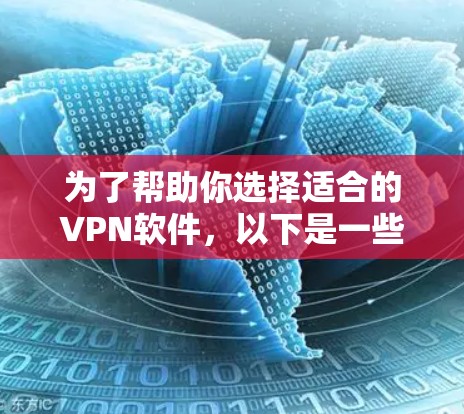 为了帮助你选择适合的VPN软件，以下是一些步骤性的建议，帮助你更好地进行选择