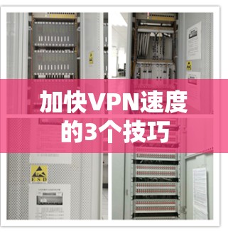 加快VPN速度的3个技巧