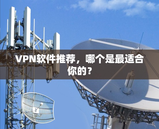 VPN软件推荐，哪个是最适合你的？