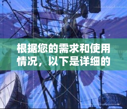 根据您的需求和使用情况,以下是详细的建议 根据您的需求和使用情况,以下是详细的建议