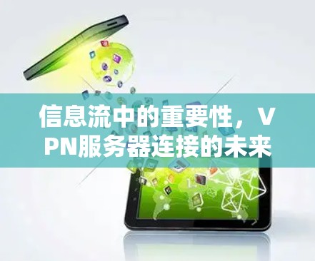 信息流中的重要性,VPN服务器连接的未来趋势 信息流中的重要性,VPN服务器连接的未来趋势