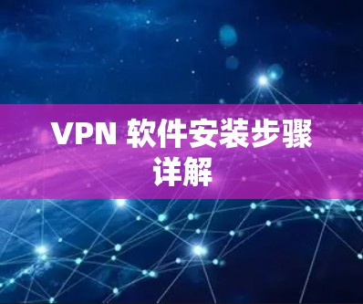 VPN 软件安装步骤详解 VPN 软件安装步骤详解