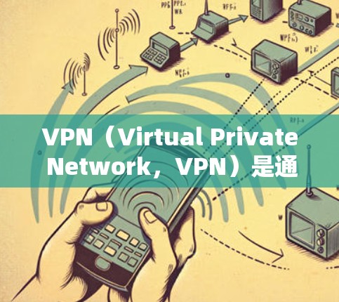VPN（Virtual Private Network，VPN）是通过网络防火墙技术将外部网络与内部网络隔离起来，提供了一个安全、私密、可靠的网络连接。以下是几个热门的VPN推荐网站，供你参考