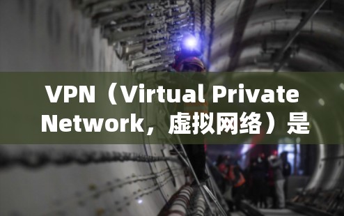 VPN（Virtual Private Network，虚拟网络）是指通过网络技术在不使用物理连接的情况下，将内部通信转换为外部通信的网络服务。它常用于视频通话、在线游戏、文件共享等场景