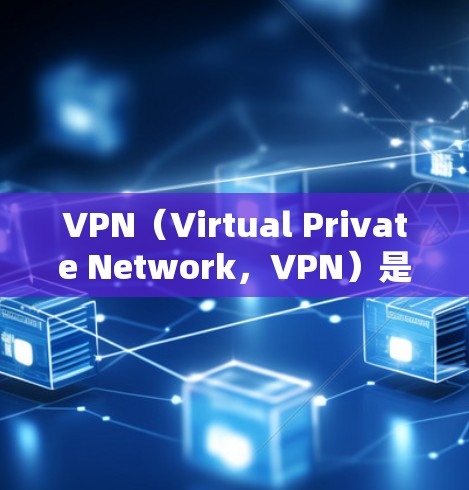 VPN（Virtual Private Network，VPN）是通过技术隐藏互联网资源，将它们连接到一个私密的私有网络中，用于访问外部网络资源。以下是关于VPN的详细信息