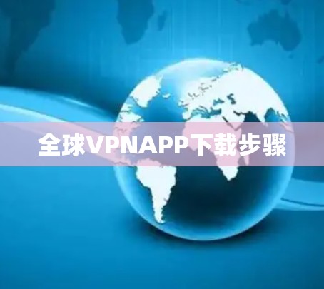 全球VPNAPP下载步骤 全球VPNAPP下载步骤