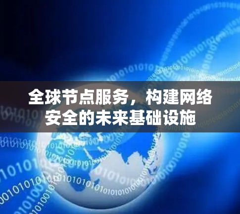 全球节点服务，构建网络安全的未来基础设施