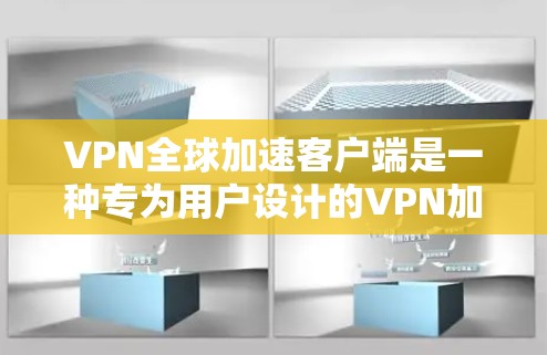 VPN全球加速客户端是一种专为用户设计的VPN加速应用,旨在提高VPN连接的效率和用户体验。以下是关于该工具的详细解释 VPN全球加速客户端是一种专为用户设计的VPN加速应用,旨在提高VPN连接的效率和用户体验。以下是关于该工具的详细解释