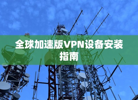 全球加速版VPN设备安装指南
