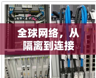 全球网络，从隔离到连接