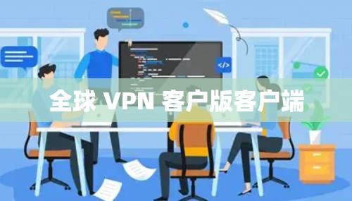 全球 VPN 客户版客户端