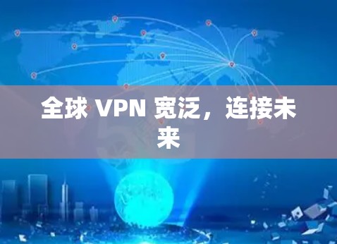 全球 VPN 宽泛，连接未来