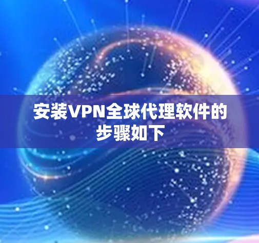 安装VPN全球代理软件的步骤如下