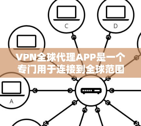 VPN全球代理APP是一个专门用于连接到全球范围内的VPN服务的第三方应用程序。以下是对这些应用程序的详细总结 VPN全球代理APP是一个专门用于连接到全球范围内的VPN服务的第三方应用程序。以下是对这些应用程序的详细总结