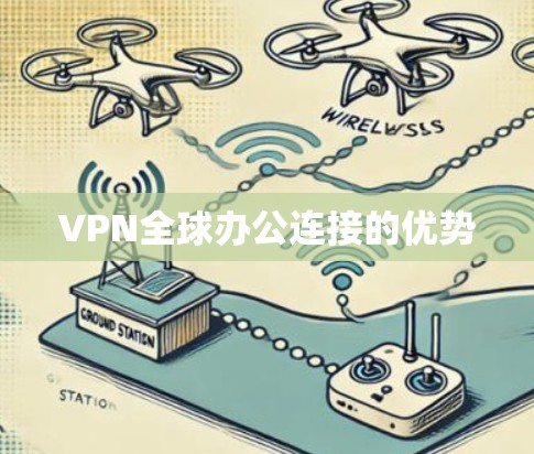 VPN全球办公连接的优势