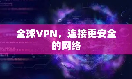 全球VPN，连接更安全的网络