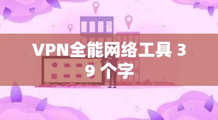 VPN全能网络工具 39 个字