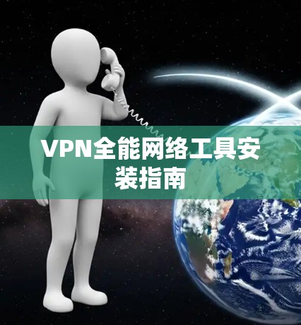 VPN全能网络工具安装指南