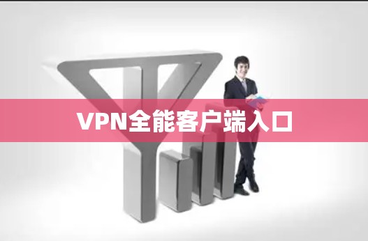 VPN全能客户端入口