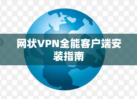 网状VPN全能客户端安装指南 网状VPN全能客户端安装指南