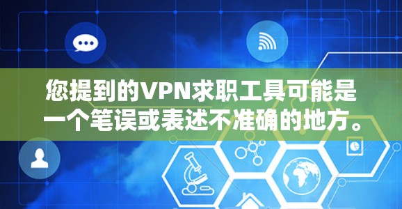 您提到的VPN求职工具可能是一个笔误或表述不准确的地方。如果您是指为员工使用VPN服务来保护个人数据和隐私，那么以下是一些关键点和建议