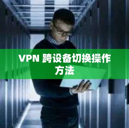 VPN 跨设备切换操作方法