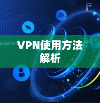 VPN使用方法解析