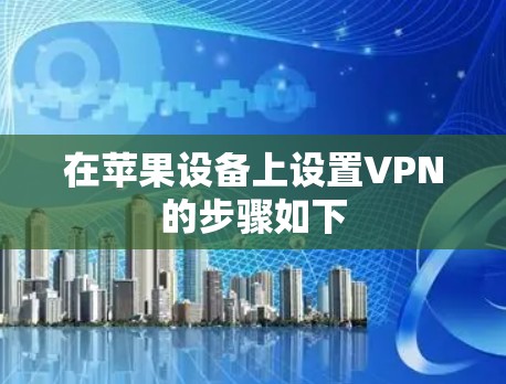 在苹果设备上设置VPN的步骤如下