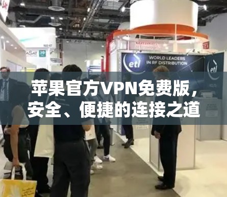 苹果官方VPN免费版,安全、便捷的连接之道—你的选择,我们为您 苹果官方VPN免费版,安全、便捷的连接之道—你的选择,我们为您