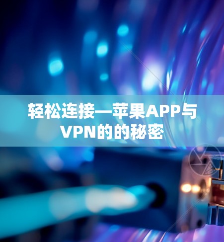 轻松连接—苹果APP与VPN的的秘密 轻松连接—苹果APP与VPN的的秘密