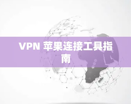 VPN 苹果连接工具指南 VPN 苹果连接工具指南