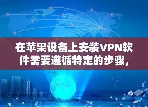 在苹果设备上安装VPN软件需要遵循特定的步骤,因为苹果公司没有提供官方的VPN客户端。以下是逐步指南,帮助您在苹果设备上安装VPN软件 在苹果设备上安装VPN软件需要遵循特定的步骤,因为苹果公司没有提供官方的VPN客户端。以下是逐步指南,帮助您在苹果设备上安装VPN软件