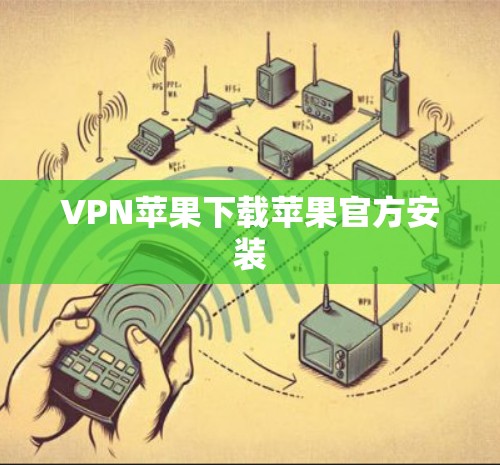 VPN苹果下载苹果官方安装