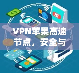 VPN苹果高速节点,安全与效率的平衡 VPN苹果高速节点,安全与效率的平衡