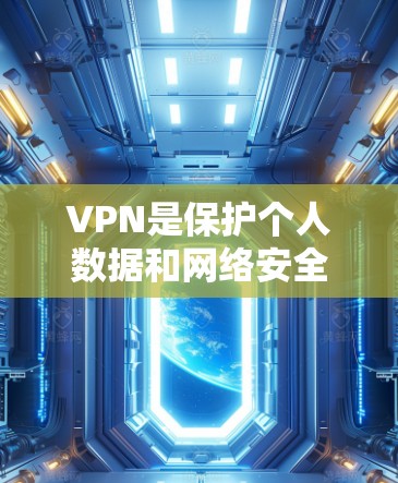 VPN是保护个人数据和网络安全的重要工具,尤其是在使用苹果设备时。以下是几种常见的VPN应用推荐,帮助您下载适合的苹果版VPN应用 VPN是保护个人数据和网络安全的重要工具,尤其是在使用苹果设备时。以下是几种常见的VPN应用推荐,帮助您下载适合的苹果版VPN应用