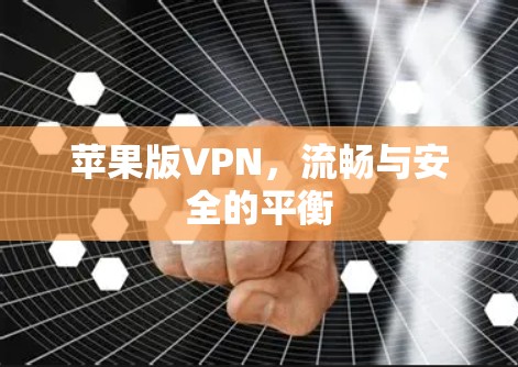 苹果版VPN，流畅与安全的平衡