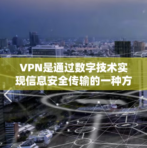VPN是通过数字技术实现信息安全传输的一种方式，允许用户访问加密的安全网络服务器。苹果上的 VPN 应用也在不断更新，提供更安全、便捷的访问体验